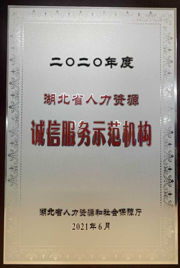 湖北省人力資源誠信服務(wù)示范機(jī)構(gòu)